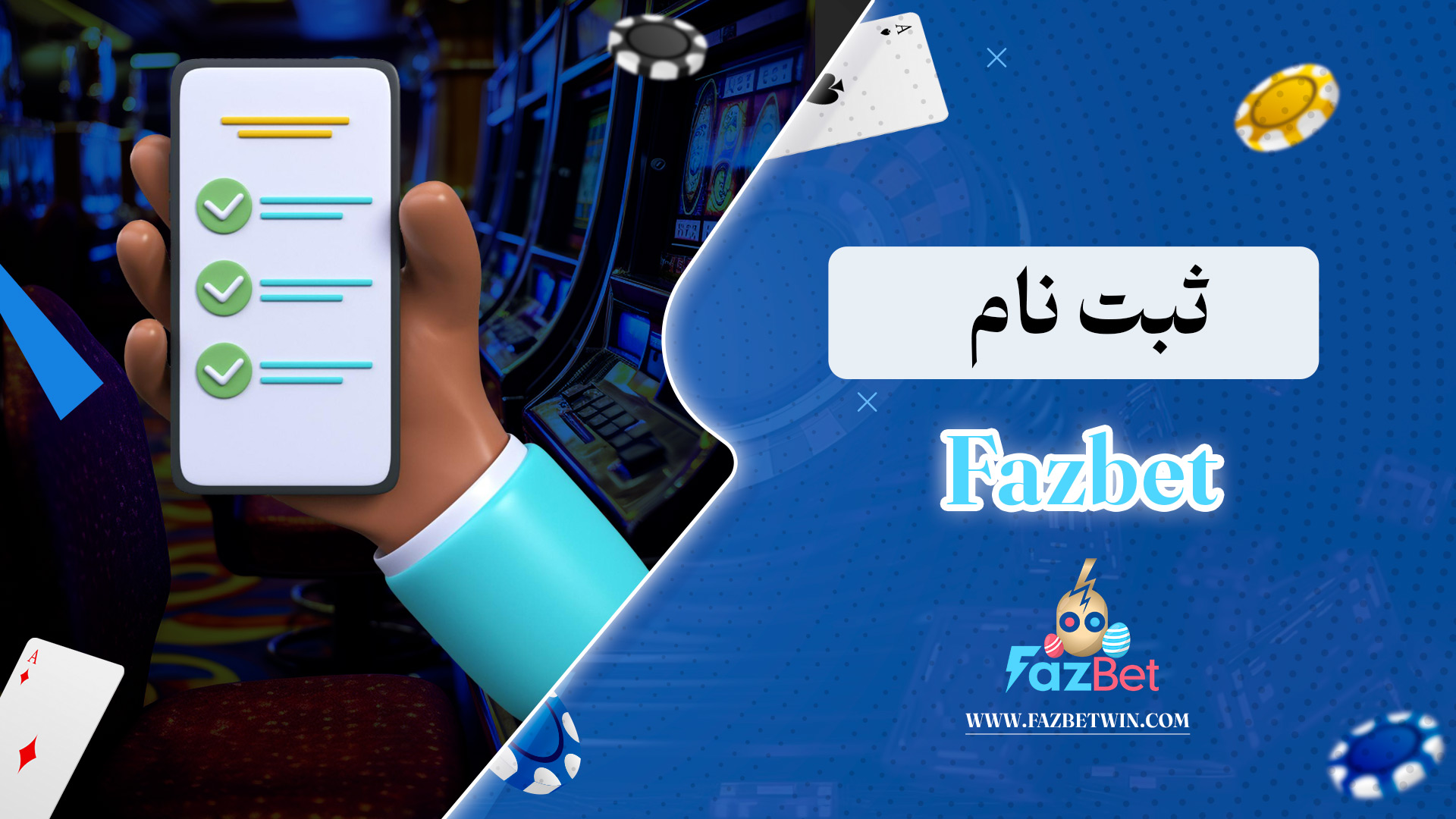 ثبت-نام-Fazbet